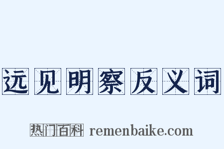 远见明察反义词是什么意思的图片